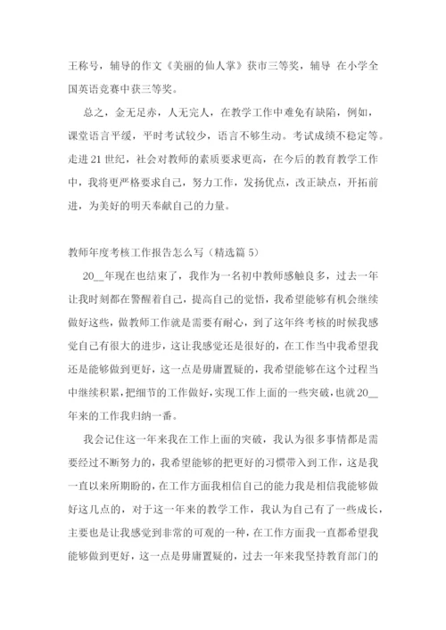 教师年度考核工作报告怎么写7篇.docx