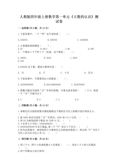 人教版四年级上册数学第一单元《大数的认识》测试卷（精选题）.docx