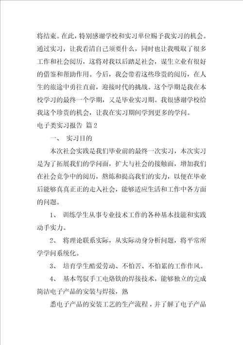 2022有关电子类实习报告范文合集十篇