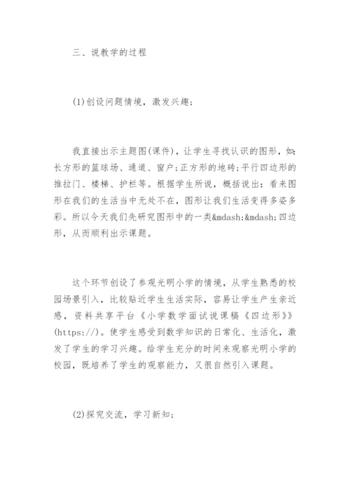 小学数学面试说课稿《四边形》.docx