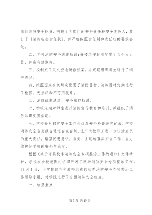 学校消防安全自查报告[共五篇].docx