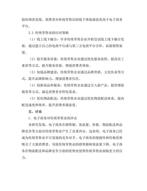 电子商务对传统零售业的冲击与应对策略