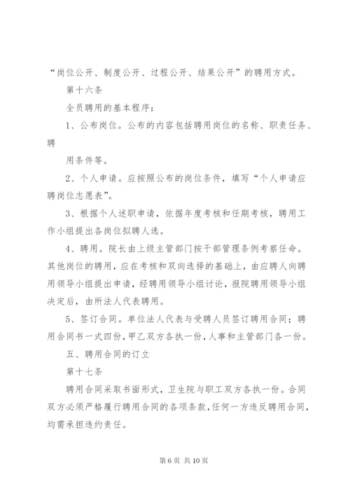 XX市市第一医院全员聘用制改革实施方案.docx