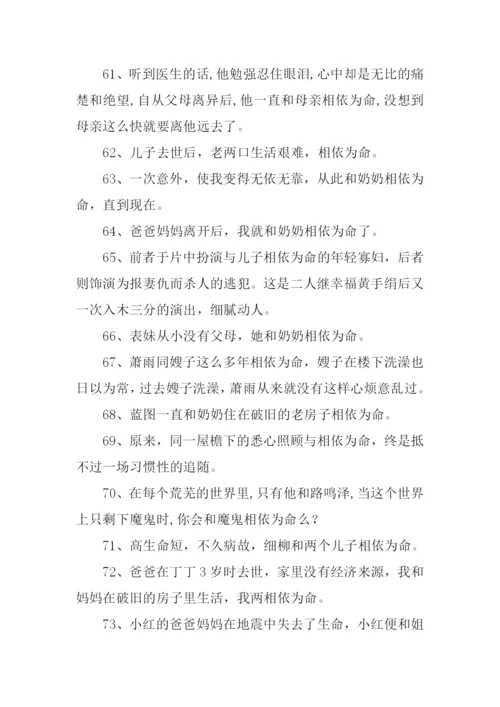 相依为命的近义词.docx