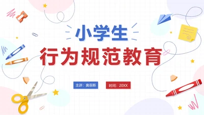 蓝色卡通文具小学生行为规范教育带内容PPT模板