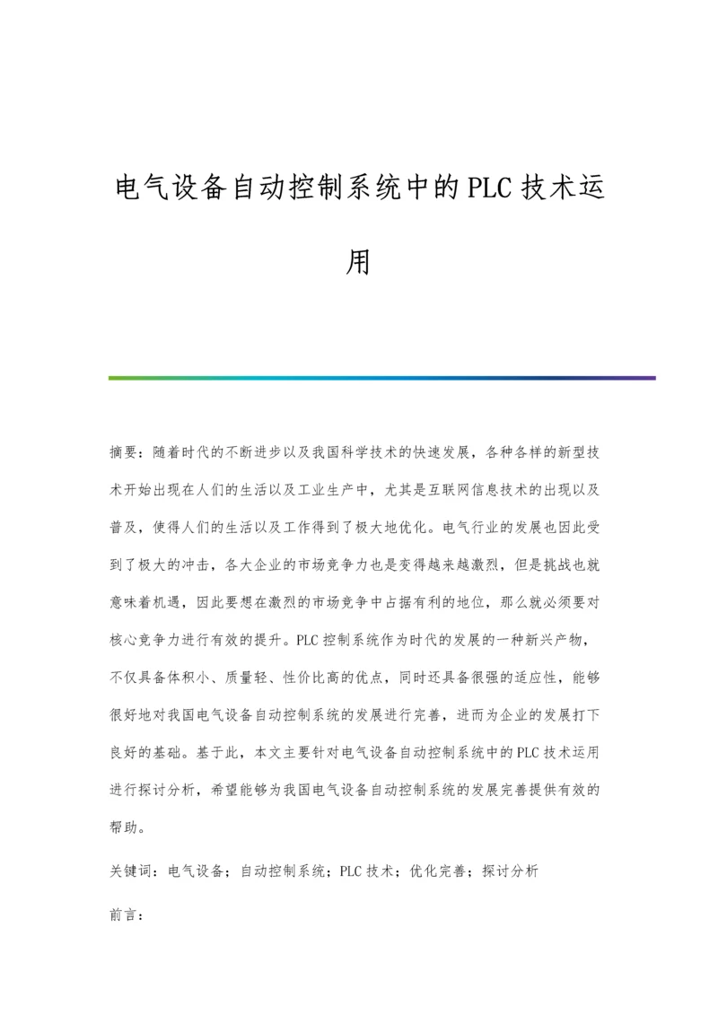 电气设备自动控制系统中的PLC技术运用.docx