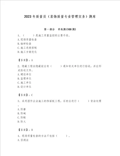 2023年质量员装饰质量专业管理实务题库精品