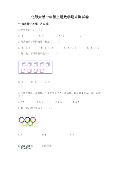 北师大版一年级上册数学期末测试卷附答案【黄金题型】.docx