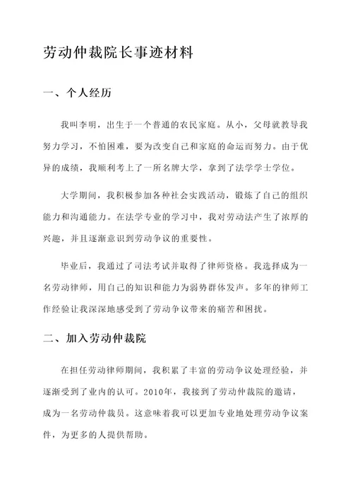 劳动仲裁院长事迹材料