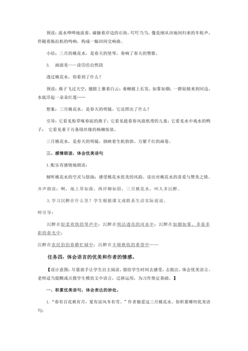第4课《三月桃花水》  教学设计
