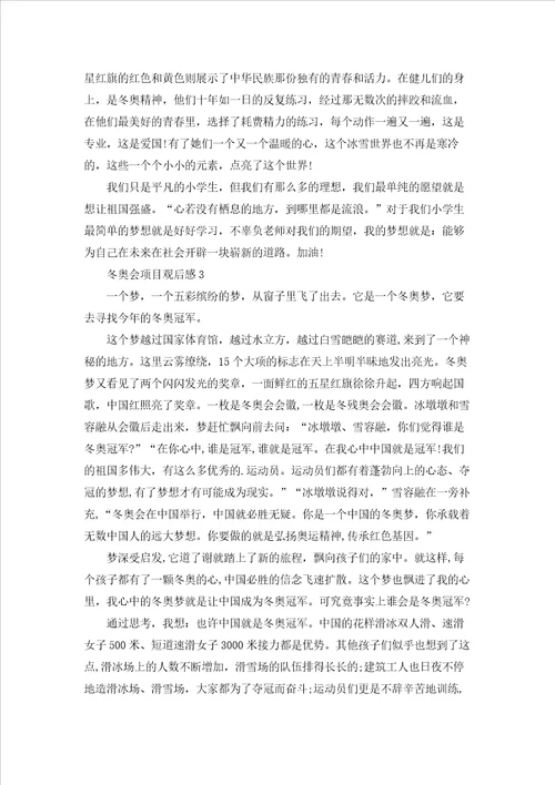 2022冬奥会项目观后感范文精选5篇
