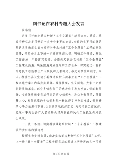 副书记在农村专题大会发言.docx