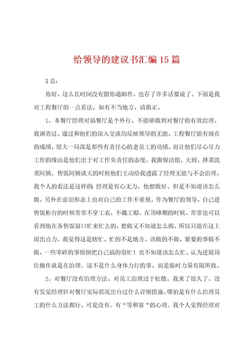 给领导的建议书汇编15篇