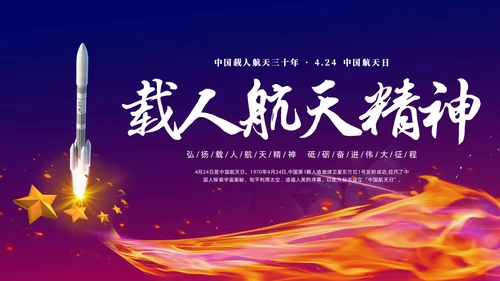 渐变大气中国载人航天三十年424中国航天日载人航天精神PP