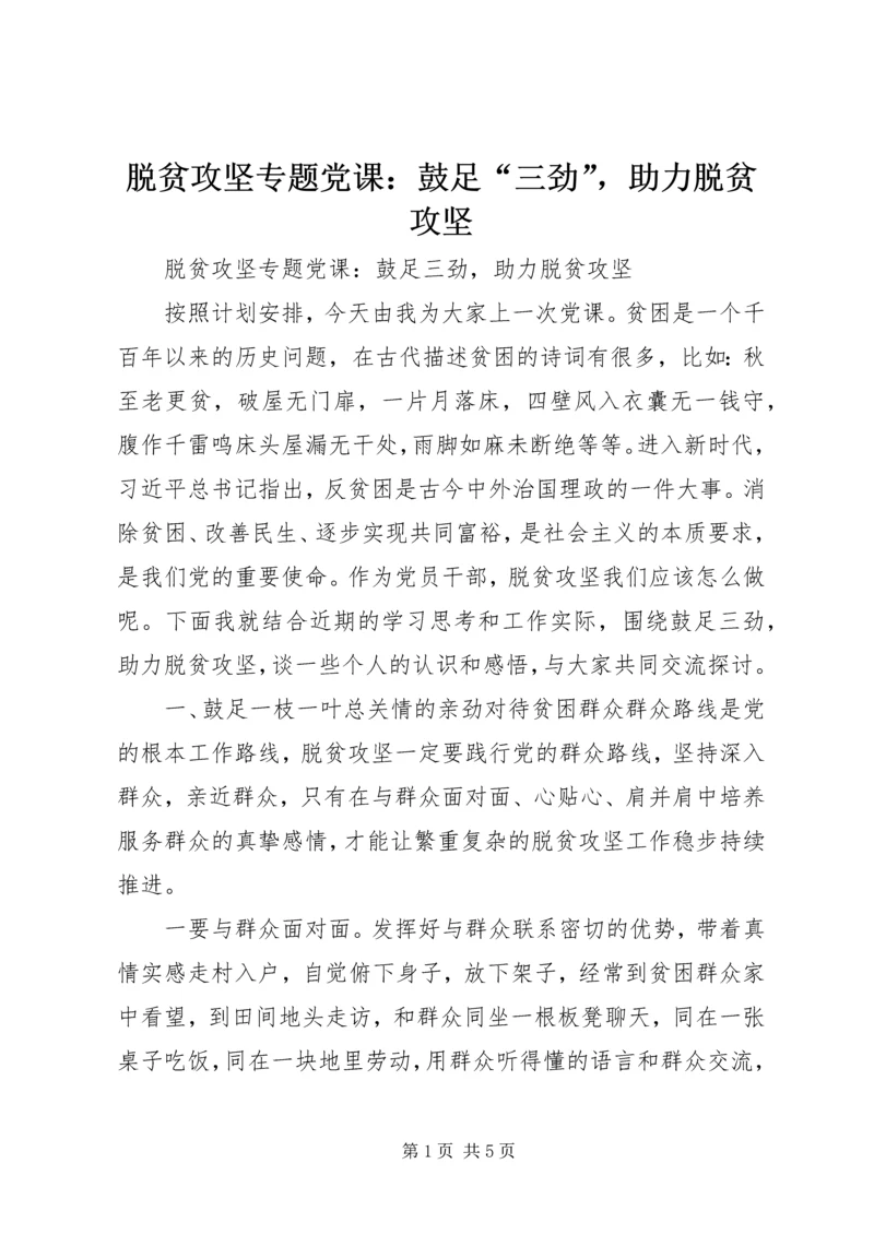 脱贫攻坚专题党课：鼓足“三劲”，助力脱贫攻坚.docx