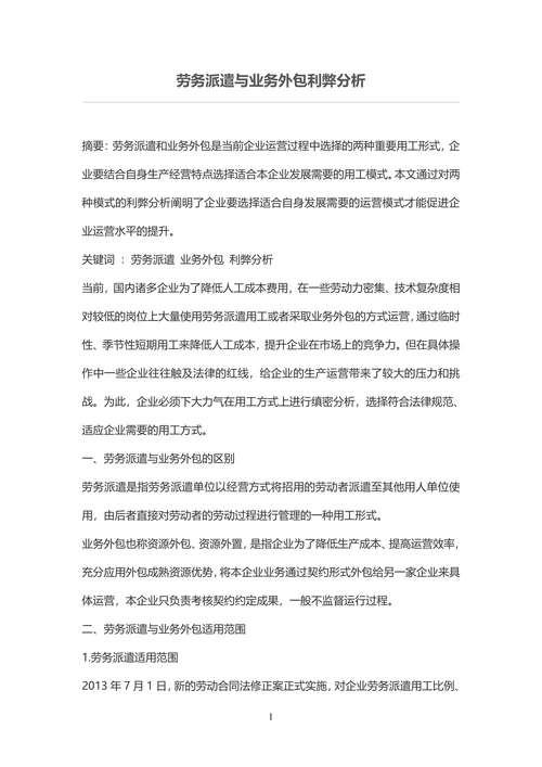 劳务派遣与业务外包利弊分析