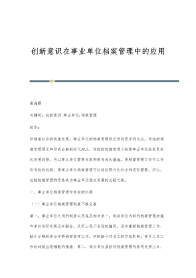 创新意识在事业单位档案管理中的应用.docx