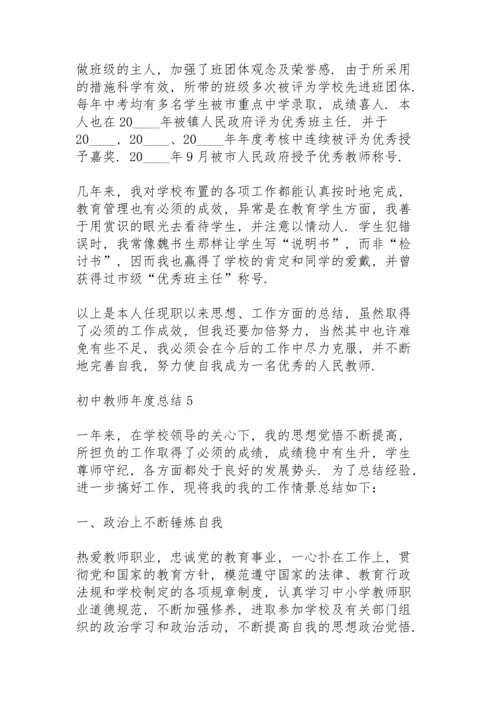 初中教师年度总结范例.docx