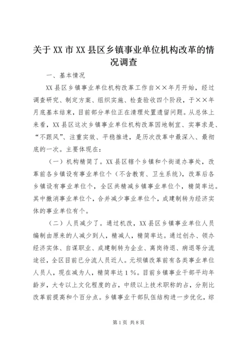 关于XX市XX县区乡镇事业单位机构改革的情况调查 (3).docx