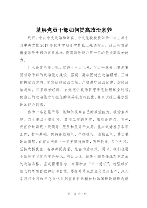 基层党员干部如何提高政治素养.docx