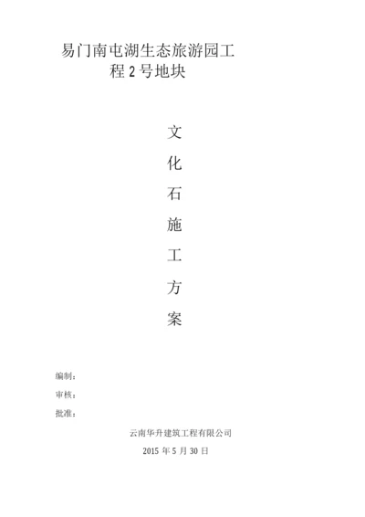 文化石施工方案.docx