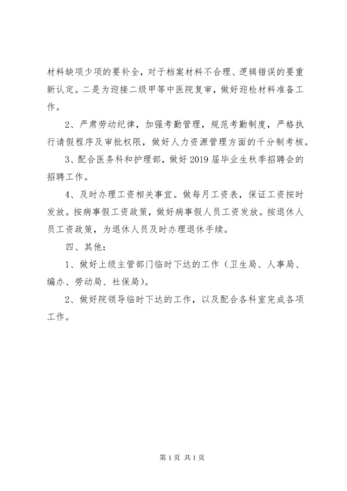 医院人事科上半年工作总结及下半年工作计划.docx