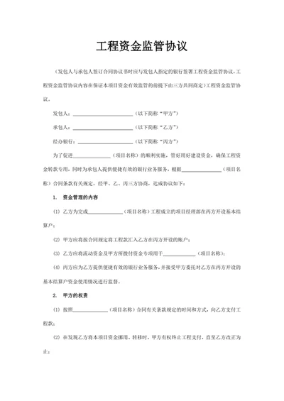 工程资金监管协议