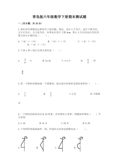 青岛版六年级数学下册期末测试题（word）.docx