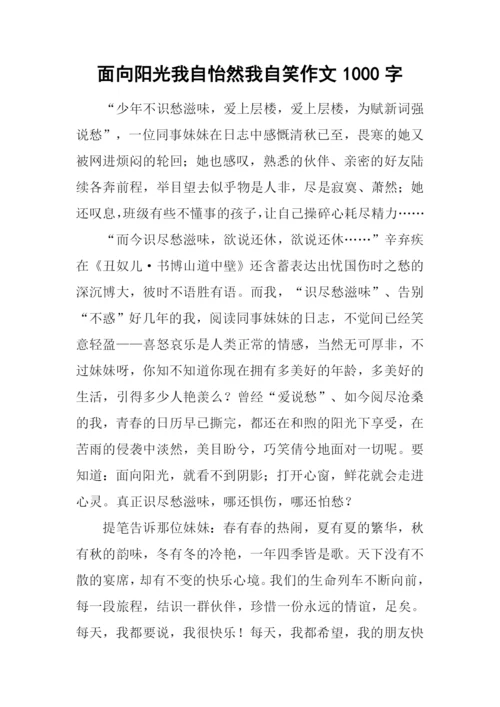 面向阳光我自怡然我自笑作文1000字.docx