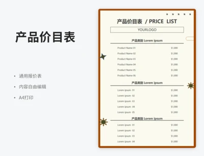 产品价目表