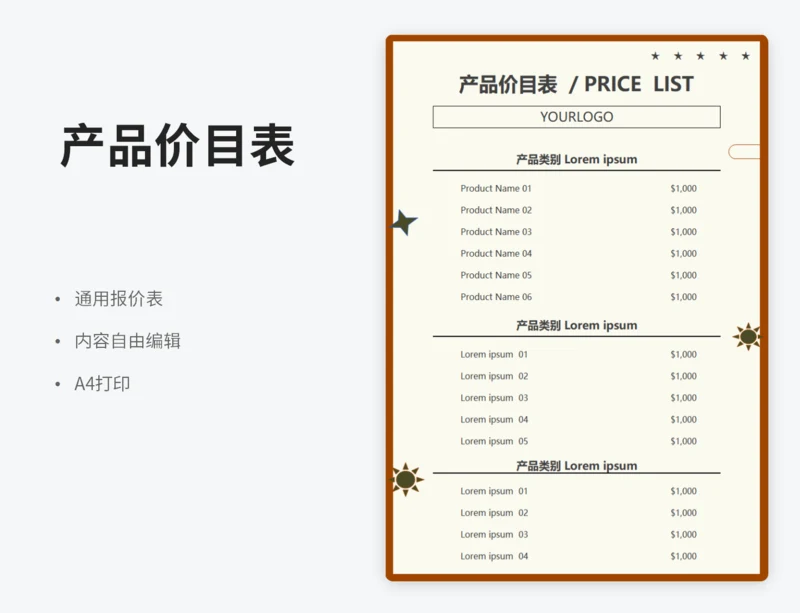 产品价目表