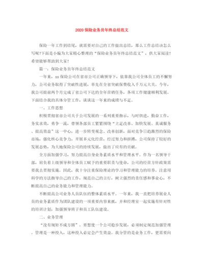精编之保险业务员年终总结范文1).docx