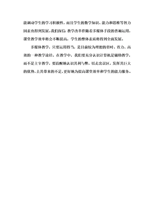 多媒体在小学数学教学中的运用