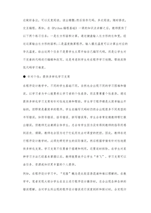 例谈以学习者为中心的程序设计教学策略.docx