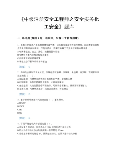 2022年吉林省中级注册安全工程师之安全实务化工安全自测模拟题库（名校卷）.docx