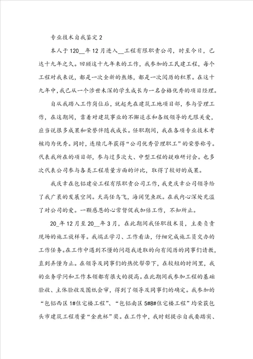 20222023专业技术自我鉴定示例范文五篇