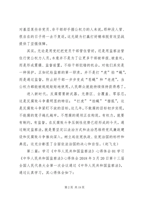 学习《中华人民共和国监察法》心得体会 (2).docx