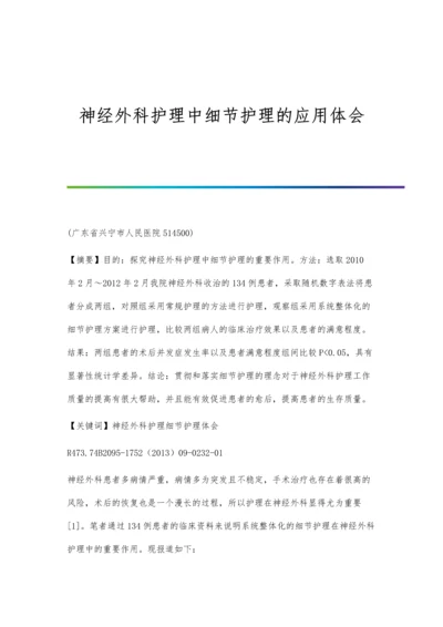 神经外科护理中细节护理的应用体会.docx