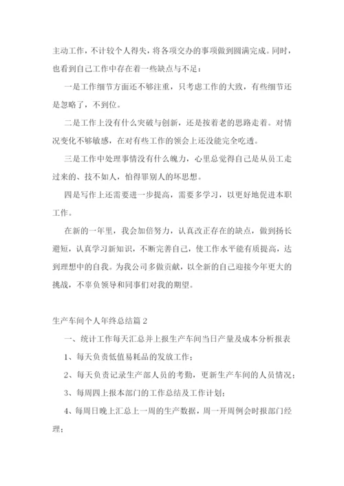 生产车间个人年终总结10篇【实用】.docx