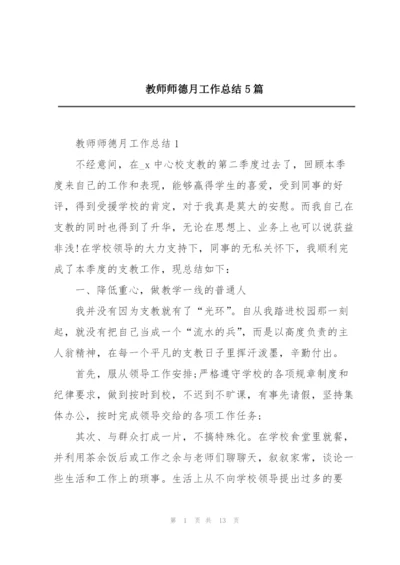 教师师德月工作总结5篇.docx