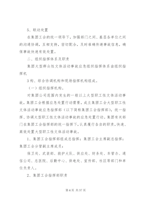 大型文体活动事故应急预案范文合集.docx