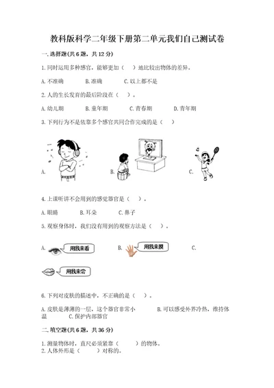 教科版科学二年级下册第二单元我们自己测试卷附答案（培优）