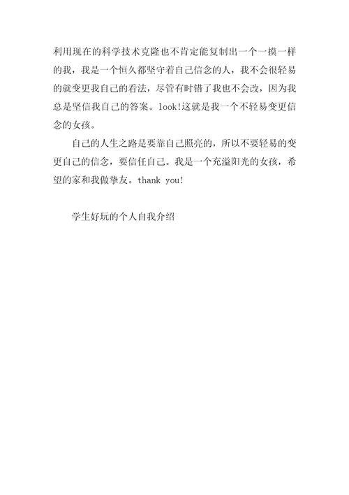 学生有趣的个人自我介绍