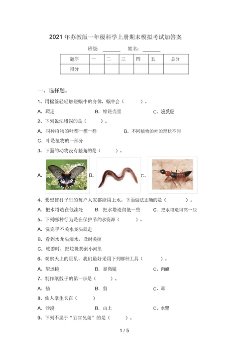 2021年苏教版一年级科学上册期末模拟考试加答案