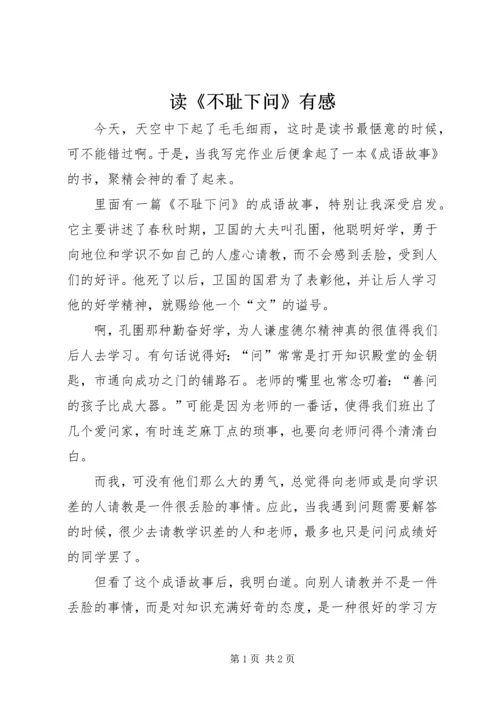 读《不耻下问》有感.docx