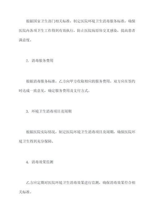 医院环境卫生消毒合同书