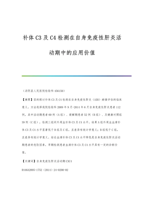 补体C3及C4检测在自身免疫性肝炎活动期中的应用价值.docx