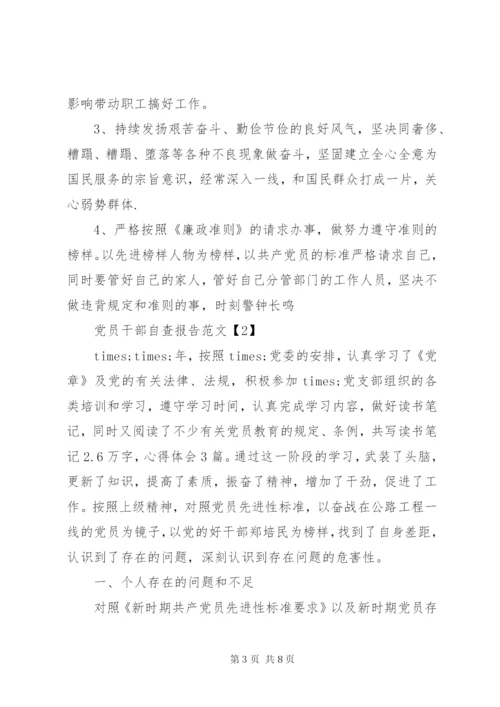 党员干部自查报告范文.docx