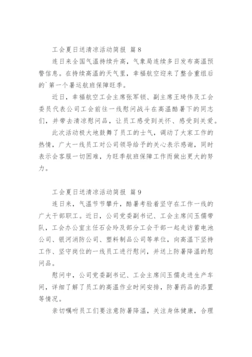 工会夏日送清凉活动简报.docx