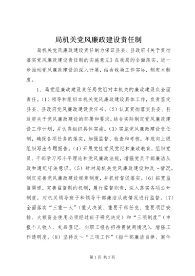 局机关党风廉政建设责任制 (6).docx